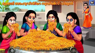 Bhukkaadu baahuvinte noodils virunnu  Malayalam Stories  Bedtime Story  Malayalam Cartoon [upl. by Suter]