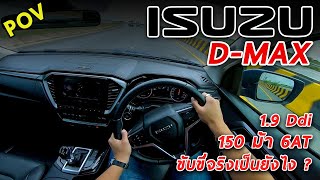 ลองขับ ISUZU DMAX 19 HiLander 4ประตู ขับ2 ยกสูง หล่อ แต่สมรรถนะกลางๆ ทุกด้าน 1023 ล้าน  POV62 [upl. by Nnyw]