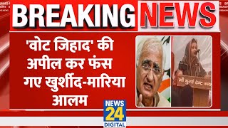 BreakingCongress नेता Salman Khurshid और SP नेता Maria Khan पर केस दर्जवोट जिहाद की अपील से फंसे [upl. by Noryt]