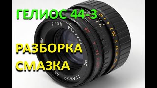 ГЕЛИОС 443 разборка смазка обслуживание и сборка геликоида HELIOS 443 repair [upl. by Gabriel]