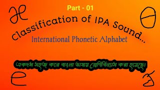 Classification of International phonetic Alphabet IPA Sound Bangl [upl. by Siblee]