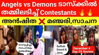 കൂട്ടയടി🔥 Angles vs Demons ഇന്ന് twist Bigg Boss 8 Tamil December 4 Day 59 Review in malayalam [upl. by Nottage378]