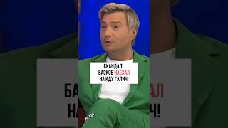 СКАНДАЛ БАСКОВ НАЕХАЛ НА ИДУ ГАЛИЧ интервью звезды шоу [upl. by Drarig]