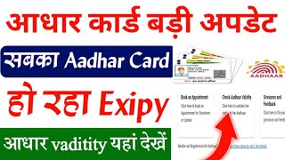 Aadhar card validity check kaise karen ।। How to check Aadhar Card validity ।। Aadhar Card ।। New । [upl. by Blanchard]