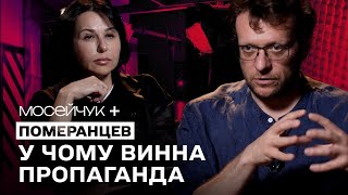 Мосейчук  Померанцев У чому винна пропаганда [upl. by Adnaram]