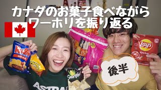 【30代夫婦】ワーホリどうだった？カナダのお菓子食べながら話す【後編】 [upl. by Ellenahs527]