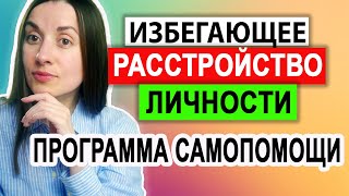 Избегающее расстройство личности  Лечение  Самопомощь [upl. by Buddie]