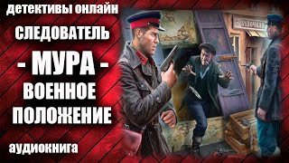 Следователь МУРА Военное положение Детектив аудиокнига [upl. by Nina]