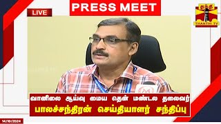 🔴LIVE  இந்திய வானிலை ஆய்வு மைய தென் மண்டல தலைவர் பாலச்சந்திரன் செய்தியாளர் சந்திப்பு [upl. by Bertsche692]