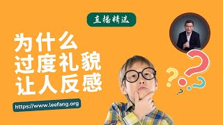 为什么过度礼貌让人反感？【直播精选】第471期 [upl. by Jorin]