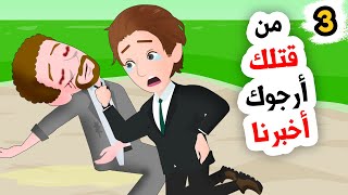 وجدنا جثة ميتة في الشاطئ جننت عقولنا  الجزء الثالث [upl. by Pooi149]