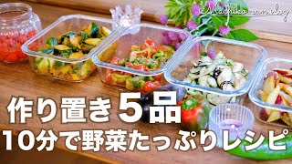 【作り置き】野菜たっぷり簡単副菜レシピ｜10分程でできちゃう常備菜おかず [upl. by Icam]