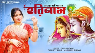 হরিনাম  নামের তরী ভাসাও  Hare Krishna  Sujala Biswas  BRM Devotional  Hare Krishna Hare Rama [upl. by Mylan]