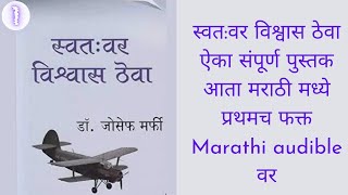 स्वतवर विश्वास ठेवा  believe in yourself full marathi audiobook marathi Audiobook [upl. by Johnstone940]