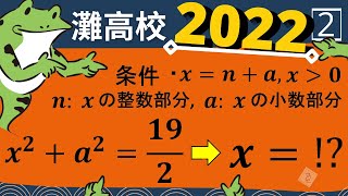 【過去問】引っかけに注意！整数部分と小数部分【灘】 [upl. by Hennessy112]