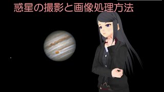 【天体写真】惑星の撮影と画像処理 [upl. by Loriner905]