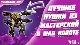 ПОЧЕМУ НИКТО НЕ ИСПОЛЬЗУЕТ ЭТИ ПУШКИ  War Robots [upl. by Kat797]