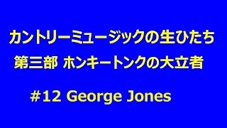 カントリーの生ひたち 312 George Jones [upl. by Blunk278]