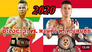 2020 စိုးလင်းဦးSoe Lin OoMyanmar vs พงษ์ศิริ พีเคแสนชัยPongsiri PKSaenchaiThailand [upl. by Hoffer200]