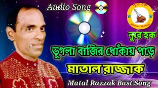 ভুগলা বাজির ধোঁকায় পড়ে I Vogla Bajir Dokay Pore I মাতাল রাজ্জাক I Matal Razzak I নুরে হক [upl. by Tanner514]