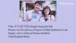 Hua Jai Sung Hai Rak Ost My husband In Law  Praew Kanitkul  Lyrics ROMTHAIENGSUB [upl. by Attemaj]