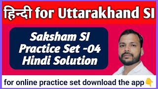 UKSI PRACTIC SET4HINDI Saksham Practice SetHindi Solutionuttrakhand daroga paper🌟🌟 [upl. by Niliac720]