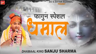 फागुन स्पेशल  धमाल  Sanju Sharma  Dhamaal  Khatu Shyam Ji Dhamal  Sci Bhajan Official [upl. by Noby]