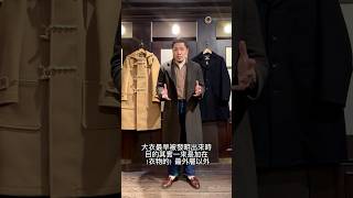 一分鐘讓你知道：大衣的特色以及尺寸挑選的要訣 coat 大衣 アメカジ ootd [upl. by Retsevel]