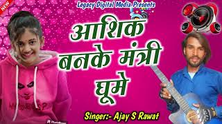 ❤️ Aashiq Banke Mantri Ghume 😜💯 Ajay S Rawat ⭐ New Marwadi Song ²⁰²⁴ 🤟Dj Remix Rajasthani Song 🎶💥 [upl. by Gottuard]