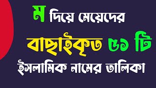 M Diye Meyeder Islamic Name  ম দিয়ে মেয়েদের নাম  Unique Girls Islamic Names [upl. by Osnofla]