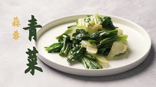 🥬 Recette chinoise simple et authentique  Pak choi sauté à lail [upl. by Nnaassilem503]