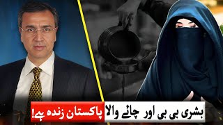 بشری بی بی کی بہادری اور صدیق جان کا چائے والا  پاکستان زندہ ہے [upl. by Morlee]