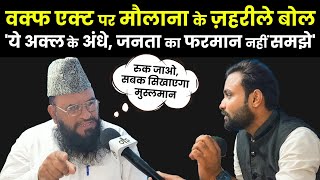 Maulana Sajid Rashidi गुस्से में बोलेसबक सिखाएगा मुसलमान  Waqf Board Amendment Bill [upl. by Negiam]