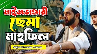 মেহেদী রজনীতে মাইজভাণ্ডারী ছেমা মাহফিল ২০২৪  Sajjad Hossain Arman [upl. by Goff]