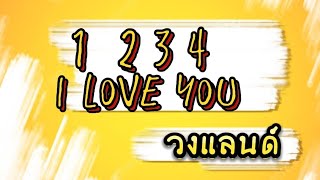 1 2 3 4 5 i love you  วงแลนด์  fcวงแลนด์ [upl. by Mara]