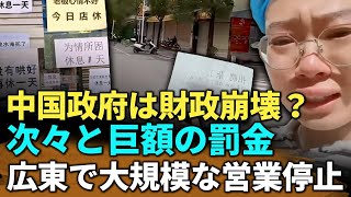 中国政府は本当に金欠？ 地方政府がさまざまな名目で巨額な罰金を科す；広東潮汕で大規模な営業停止、街はゴーストタウンのように閑散中国を観察 中国最前線マップ [upl. by Stallworth]