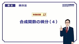 【高校 数学Ⅲ】 微分法１３ 合成関数の微分４ （１７分） [upl. by Oringa]