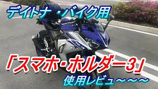 【おすすめ】デイトナ バイク用 スマホホルダー3【スマホホルダー】 [upl. by Rask]