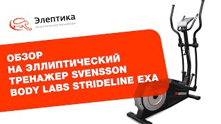 Обзор эллиптического тренажёра Svensson Body Labs Strideline EXA [upl. by Skill]