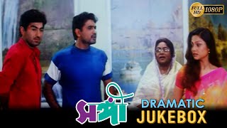 Sangee  সঙ্গী  Dramatic Jukebox 2  Jeet  Ranjit Mallick  Prianka Trivedi  Silajit Majumder [upl. by Pittman]