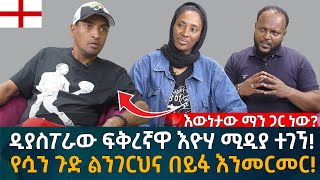 ዲያስፖራው ፍቅረኛዋ እዮሃ ሚዲያ ተገኘ የሷን ጉድ ልንገርህና በይፋ እንመርመር Eyoha Media Ethiopia  Habesha [upl. by Calisa48]