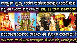 ಸಾಕ್ಷಾತ್ ಬ್ರಹ್ಮ ಬರೆದ ಹಣೆಬರಹವನ್ನೇ ಬದಲಿಸುವ ಶಕ್ತಿ ಈ ಶ್ಲೋಕಕ್ಕಿದೆ  Degula Darshana Sloka and Mantra [upl. by Marika265]