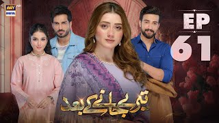 Teray Janay Kay Baad Episode 61  22 October 2024 English Subtitles  ARY Digital Drama [upl. by Atener]