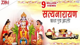 सत्यनारायण कथा एवं आरती । Full Shri Satya Narayan Katha With Aarti  Satyanarayan Katha [upl. by Retsim]