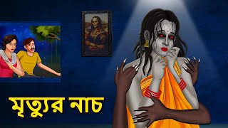 মৃত্যুর নাচ  Bhuter Golpo  Rupkothar Golpo  Bengali Fairy Tales  Horror Stories in Bengali [upl. by Yednarb]