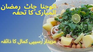 Aloo Chanaa Chaat Ramzan KA Tohfa  Potato chaat  Easy Recipe  Ramzan Special Recipe [upl. by Stortz721]