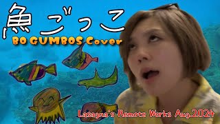 魚ごっこ（BO GUMBOS Coverボ・ガンボス カバー）【Remote Recordingリモートレコーディング77】 [upl. by Katz601]