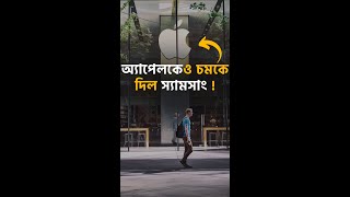 এই ভাবেও জেতা যায় Apple কে চমকে দিয়েছিল স্যামসাং Apple vs Samsung in Malaysia [upl. by Aldora]