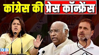 कांग्रेस की प्रेस कॉन्फ्रेंस  Congress Press Conference  Rahul Gandhi  Loksabha Election Result [upl. by Reltuc]