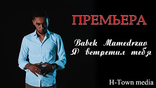 Премьера клипа Babek Mamedrzaev  Я встретил тебя SubhanAllah [upl. by Rafaelle]